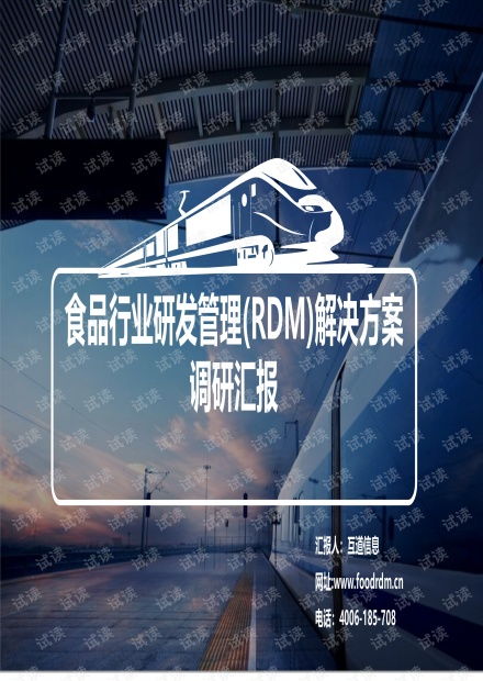 移动互联网时代食品行业研发管理方案——研发与维护并重